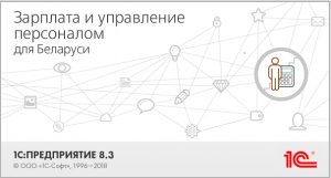 1С:Зарплата и управление персоналом 8 для Беларуси (ЗУП)