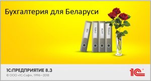1C:Бухгалтерия 8 для Беларуси