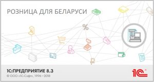 1С:Розница 8 для Беларуси